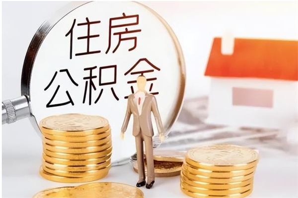 射洪离职公积金封存了怎么取出来（离职公积金封存还能取吗）